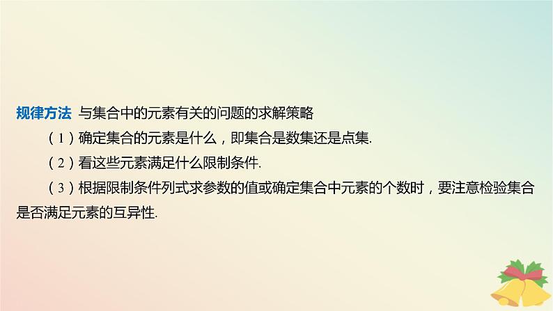 江苏专版2023_2024学年新教材高中数学第1章集合章末总结提升课件苏教版必修第一册08