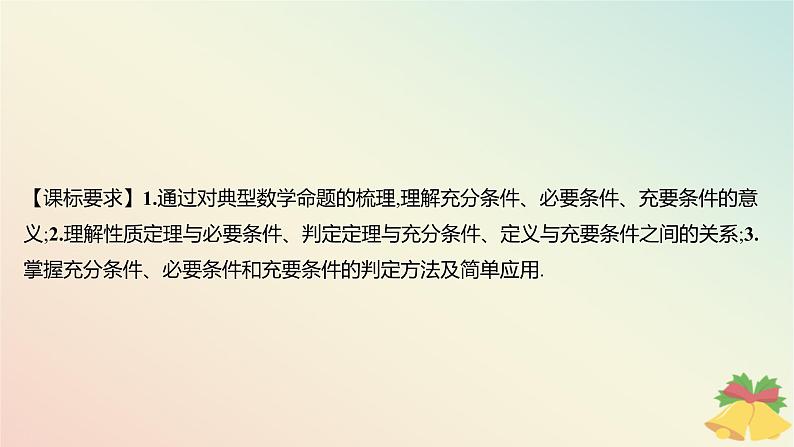江苏专版2023_2024学年新教材高中数学第2章常用逻辑用语2.2充分条件必要条件充要条件课件苏教版必修第一册第2页