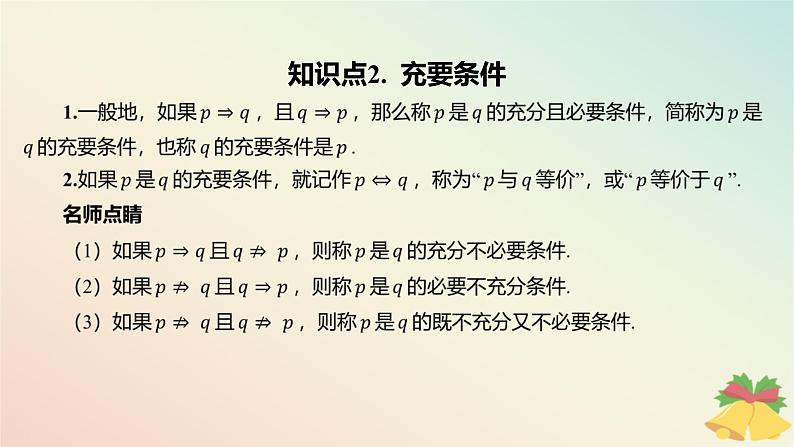 江苏专版2023_2024学年新教材高中数学第2章常用逻辑用语2.2充分条件必要条件充要条件课件苏教版必修第一册第5页
