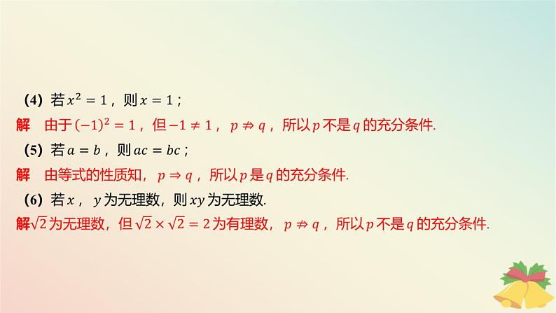 江苏专版2023_2024学年新教材高中数学第2章常用逻辑用语2.2充分条件必要条件充要条件课件苏教版必修第一册第8页