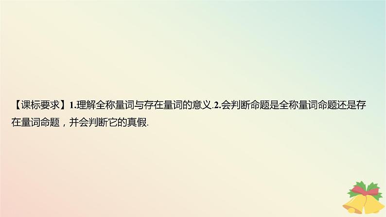 江苏专版2023_2024学年新教材高中数学第2章常用逻辑用语2.3全称量词命题与存在量词命题2.3.1全称量词命题与存在量词命题课件苏教版必修第一册02