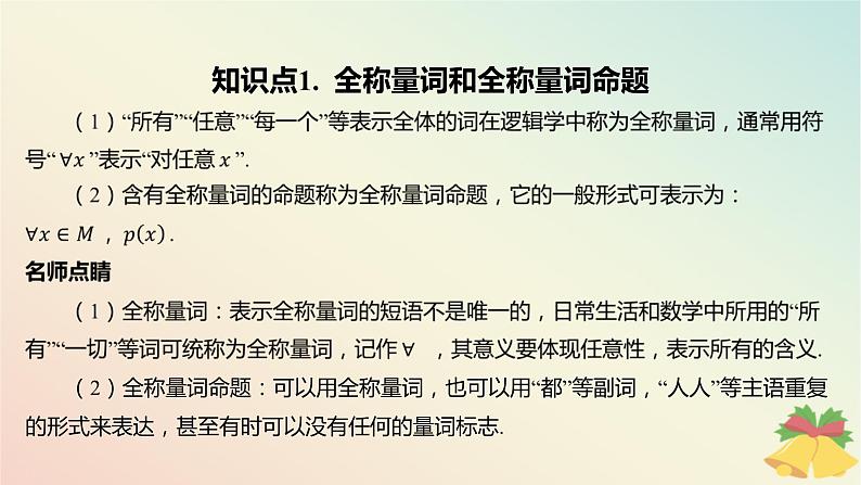 江苏专版2023_2024学年新教材高中数学第2章常用逻辑用语2.3全称量词命题与存在量词命题2.3.1全称量词命题与存在量词命题课件苏教版必修第一册04