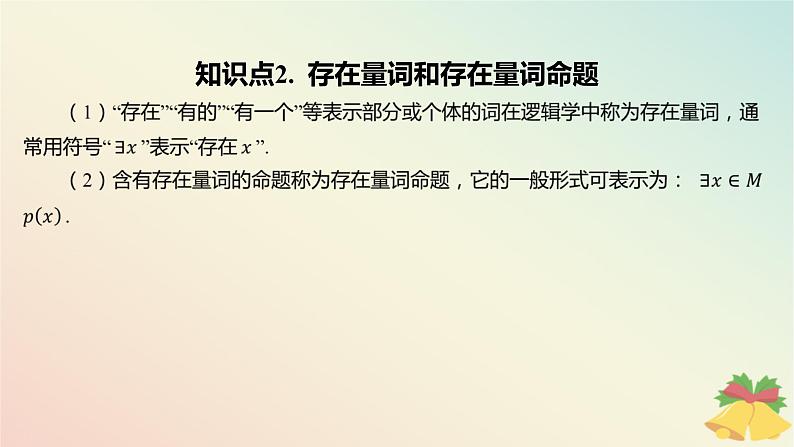 江苏专版2023_2024学年新教材高中数学第2章常用逻辑用语2.3全称量词命题与存在量词命题2.3.1全称量词命题与存在量词命题课件苏教版必修第一册05