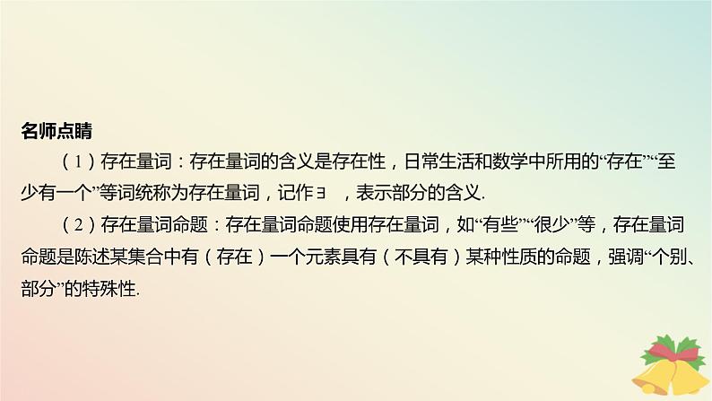 江苏专版2023_2024学年新教材高中数学第2章常用逻辑用语2.3全称量词命题与存在量词命题2.3.1全称量词命题与存在量词命题课件苏教版必修第一册06