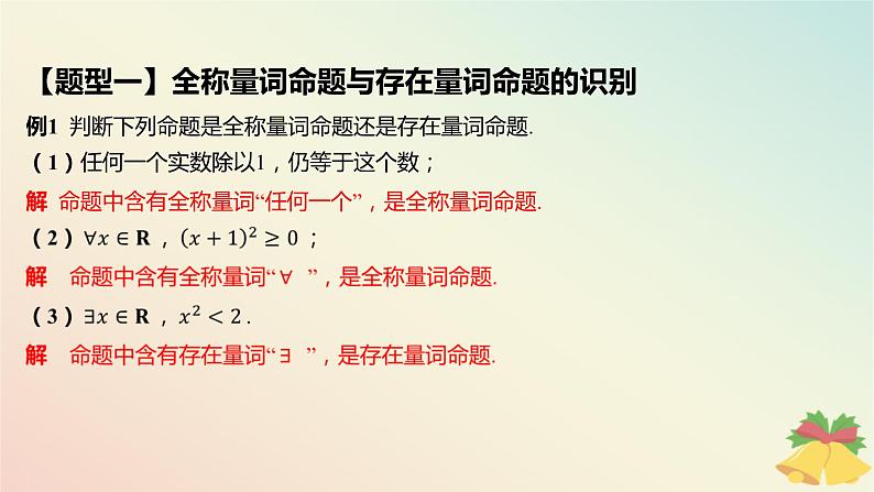 江苏专版2023_2024学年新教材高中数学第2章常用逻辑用语2.3全称量词命题与存在量词命题2.3.1全称量词命题与存在量词命题课件苏教版必修第一册08