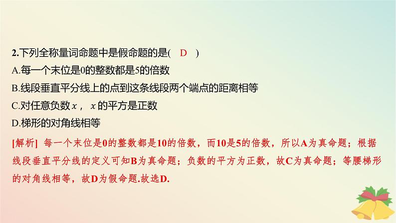 江苏专版2023_2024学年新教材高中数学第2章常用逻辑用语测评课件苏教版必修第一册03