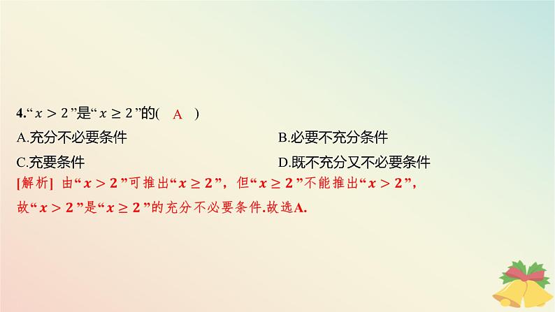 江苏专版2023_2024学年新教材高中数学第2章常用逻辑用语测评课件苏教版必修第一册05