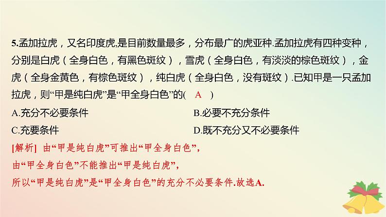 江苏专版2023_2024学年新教材高中数学第2章常用逻辑用语测评课件苏教版必修第一册06