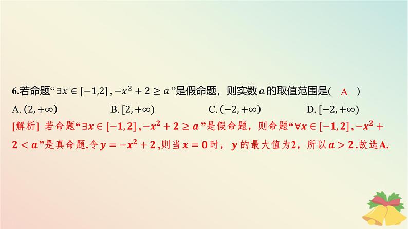 江苏专版2023_2024学年新教材高中数学第2章常用逻辑用语测评课件苏教版必修第一册07