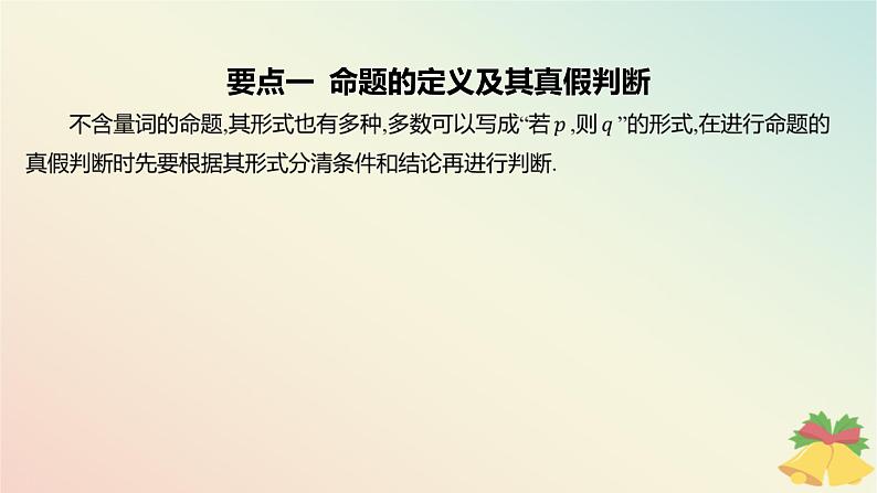 江苏专版2023_2024学年新教材高中数学第2章常用逻辑用语章末总结提升课件苏教版必修第一册05