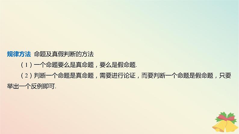 江苏专版2023_2024学年新教材高中数学第2章常用逻辑用语章末总结提升课件苏教版必修第一册07