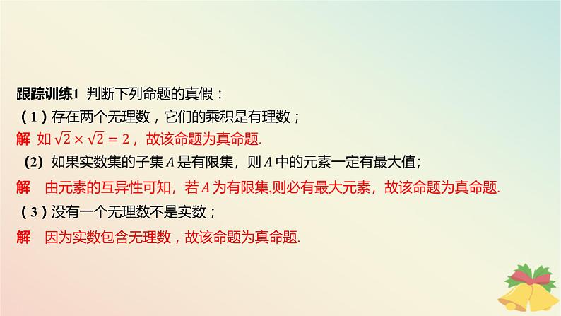 江苏专版2023_2024学年新教材高中数学第2章常用逻辑用语章末总结提升课件苏教版必修第一册08