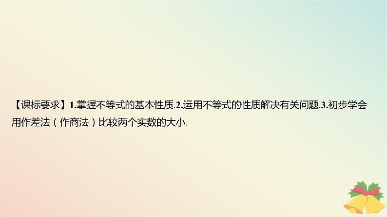 江苏专版2023_2024学年新教材高中数学第3章不等式3.1不等式的基本性质课件苏教版必修第一册02