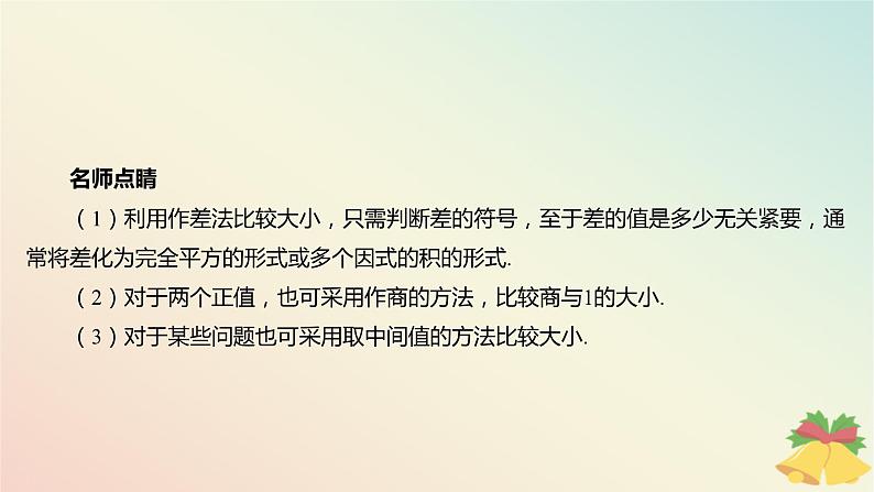 江苏专版2023_2024学年新教材高中数学第3章不等式3.1不等式的基本性质课件苏教版必修第一册05
