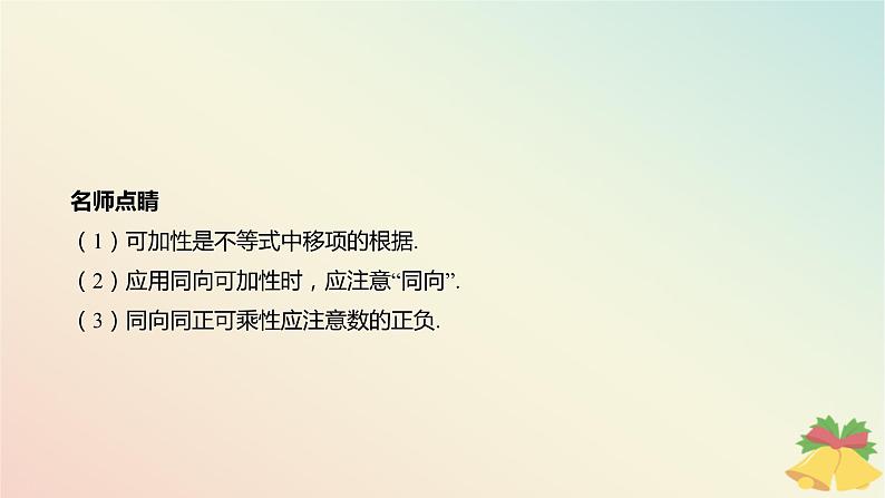 江苏专版2023_2024学年新教材高中数学第3章不等式3.1不等式的基本性质课件苏教版必修第一册08