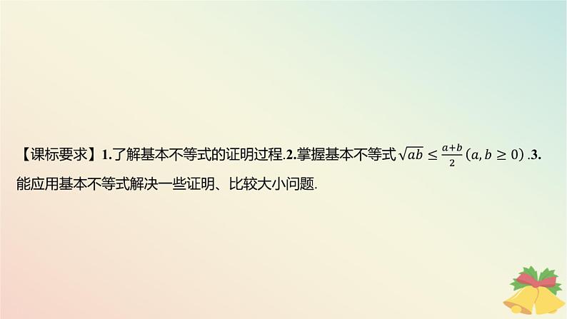 江苏专版2023_2024学年新教材高中数学第3章不等式3.2基本不等式3.2.1基本不等式的证明课件苏教版必修第一册02