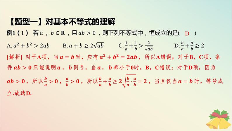 江苏专版2023_2024学年新教材高中数学第3章不等式3.2基本不等式3.2.1基本不等式的证明课件苏教版必修第一册07