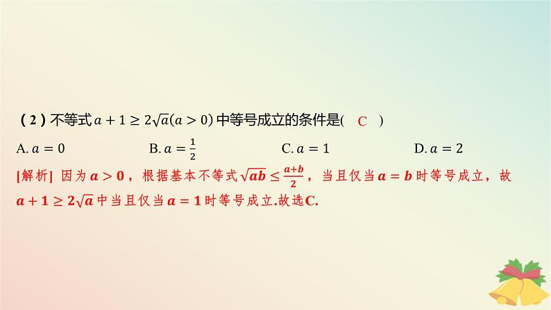 江苏专版2023_2024学年新教材高中数学第3章不等式3.2基本不等式3.2.1基本不等式的证明课件苏教版必修第一册08