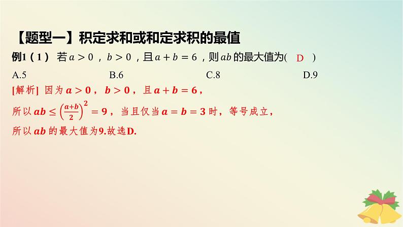 江苏专版2023_2024学年新教材高中数学第3章不等式3.2基本不等式3.2.2基本不等式的应用课件苏教版必修第一册06