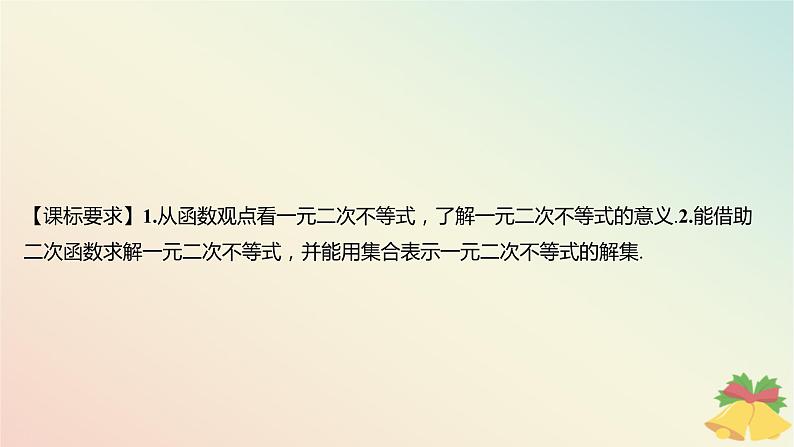 江苏专版2023_2024学年新教材高中数学第3章不等式3.3从函数观点看一元二次方程和一元二次不等式3.3.2从函数观点看一元二次不等式第1课时一元二次不等式的解法课件苏教版必修第一册第2页