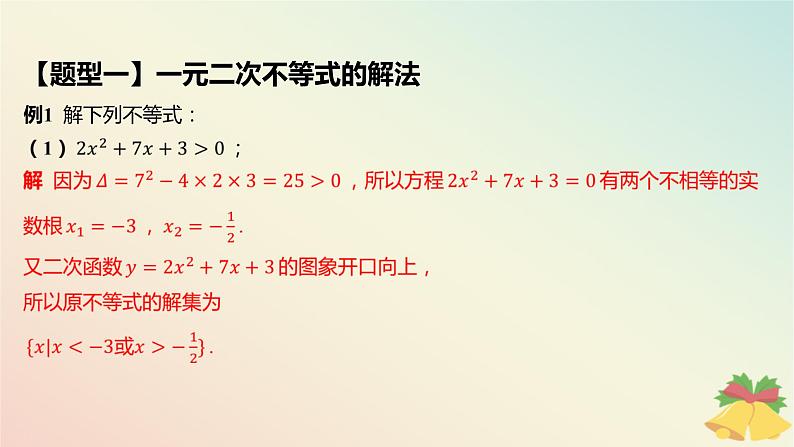江苏专版2023_2024学年新教材高中数学第3章不等式3.3从函数观点看一元二次方程和一元二次不等式3.3.2从函数观点看一元二次不等式第1课时一元二次不等式的解法课件苏教版必修第一册第7页