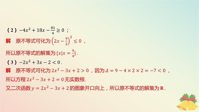 江苏专版2023_2024学年新教材高中数学第3章不等式3.3从函数观点看一元二次方程和一元二次不等式3.3.2从函数观点看一元二次不等式第1课时一元二次不等式的解法课件苏教版必修第一册第8页