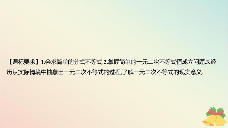 江苏专版2023_2024学年新教材高中数学第3章不等式3.3从函数观点看一元二次方程和一元二次不等式3.3.2从函数观点看一元二次不等式第2课时一元二次不等式的应用课件苏教版必修第一册02