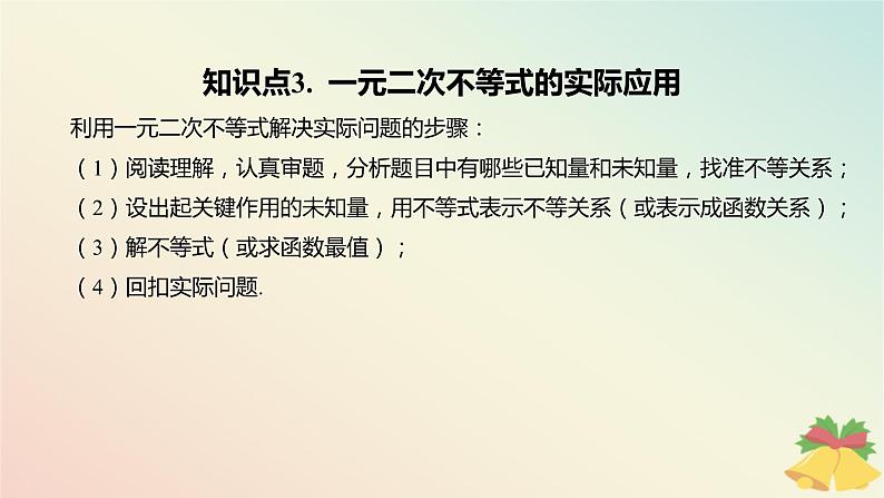 江苏专版2023_2024学年新教材高中数学第3章不等式3.3从函数观点看一元二次方程和一元二次不等式3.3.2从函数观点看一元二次不等式第2课时一元二次不等式的应用课件苏教版必修第一册06