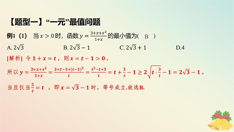 江苏专版2023_2024学年新教材高中数学第3章不等式培优课3用基本不等式求最值问题课件苏教版必修第一册05