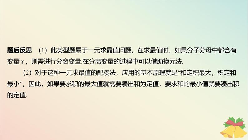 江苏专版2023_2024学年新教材高中数学第3章不等式培优课3用基本不等式求最值问题课件苏教版必修第一册07