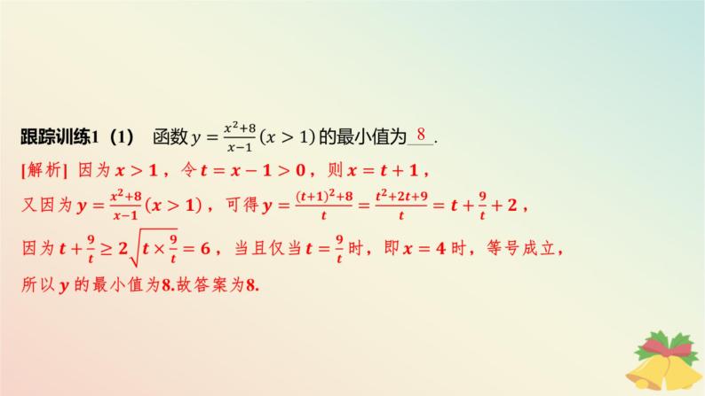 江苏专版2023_2024学年新教材高中数学第3章不等式培优课3用基本不等式求最值问题课件苏教版必修第一册08