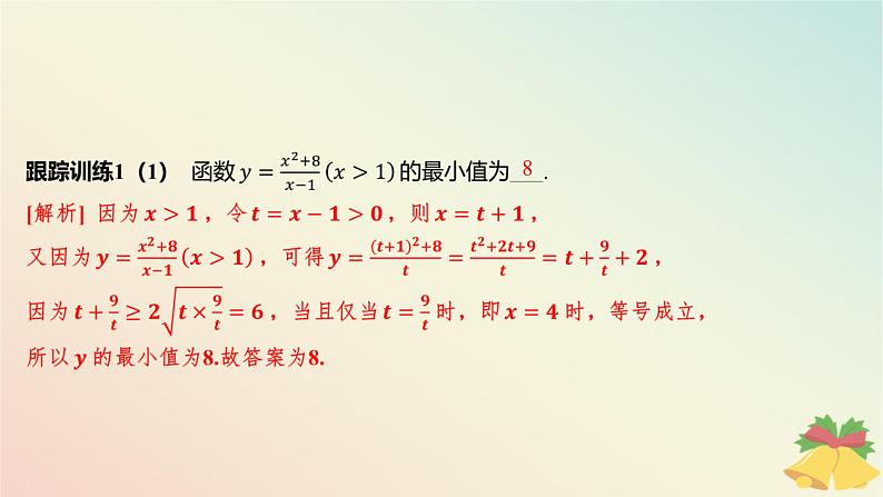江苏专版2023_2024学年新教材高中数学第3章不等式培优课3用基本不等式求最值问题课件苏教版必修第一册08
