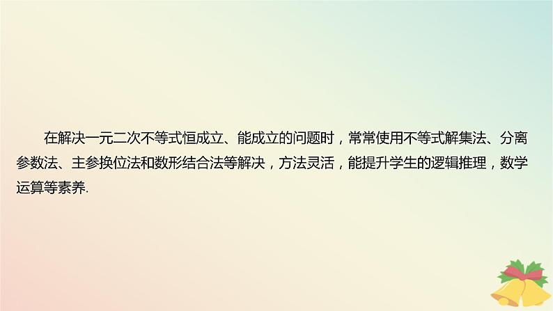 江苏专版2023_2024学年新教材高中数学第3章不等式培优课4能转换为一元二次不等式的“恒成立”“能成立”问题课件苏教版必修第一册03