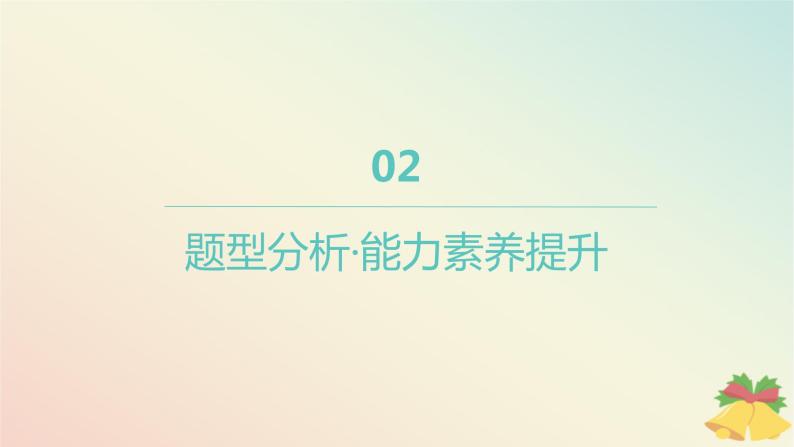 江苏专版2023_2024学年新教材高中数学第3章不等式培优课4能转换为一元二次不等式的“恒成立”“能成立”问题课件苏教版必修第一册04