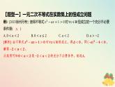 江苏专版2023_2024学年新教材高中数学第3章不等式培优课4能转换为一元二次不等式的“恒成立”“能成立”问题课件苏教版必修第一册