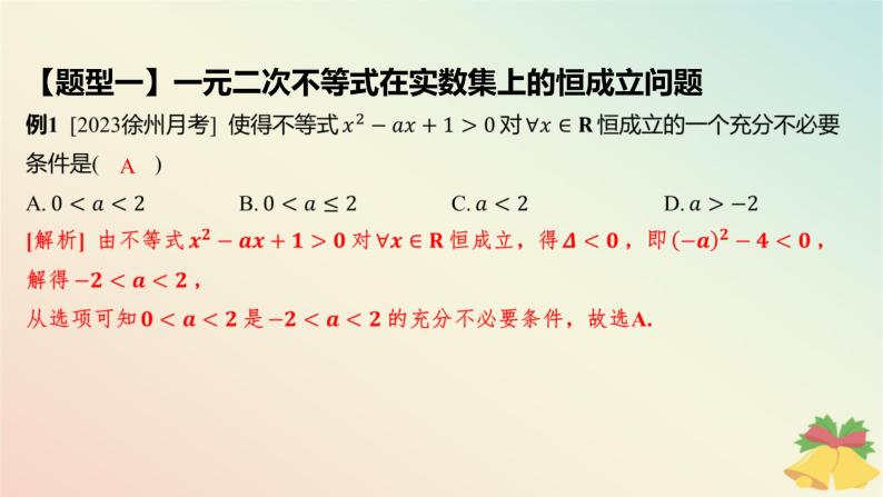 江苏专版2023_2024学年新教材高中数学第3章不等式培优课4能转换为一元二次不等式的“恒成立”“能成立”问题课件苏教版必修第一册05