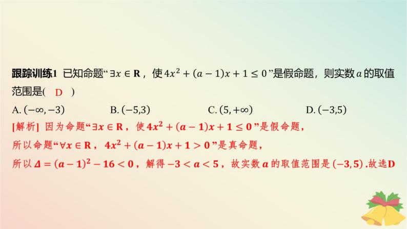 江苏专版2023_2024学年新教材高中数学第3章不等式培优课4能转换为一元二次不等式的“恒成立”“能成立”问题课件苏教版必修第一册07