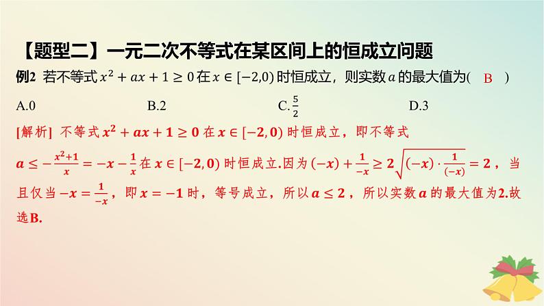 江苏专版2023_2024学年新教材高中数学第3章不等式培优课4能转换为一元二次不等式的“恒成立”“能成立”问题课件苏教版必修第一册08