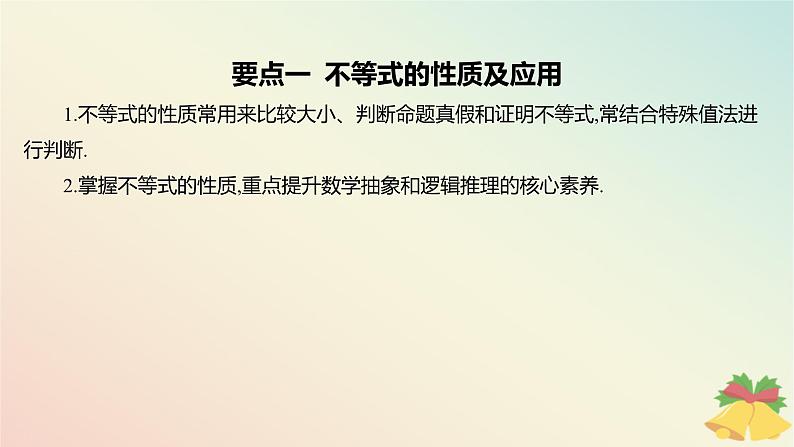 江苏专版2023_2024学年新教材高中数学第3章不等式章末总结提升课件苏教版必修第一册05