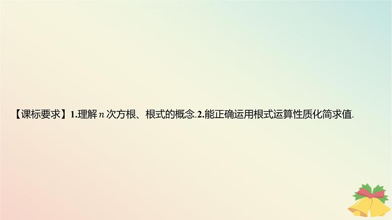 江苏专版2023_2024学年新教材高中数学第4章指数与对数4.1指数4.1.1根式课件苏教版必修第一册02
