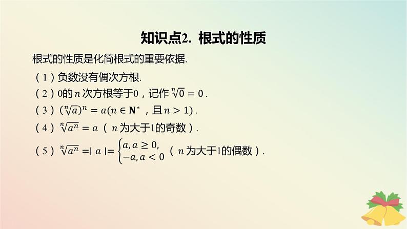 江苏专版2023_2024学年新教材高中数学第4章指数与对数4.1指数4.1.1根式课件苏教版必修第一册05