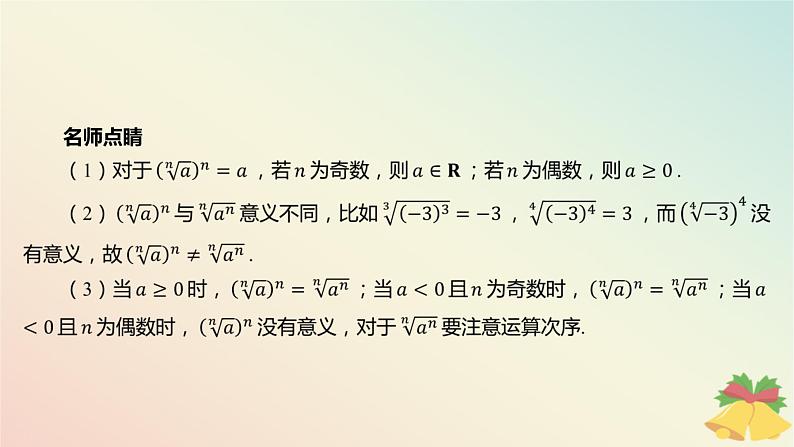 江苏专版2023_2024学年新教材高中数学第4章指数与对数4.1指数4.1.1根式课件苏教版必修第一册06