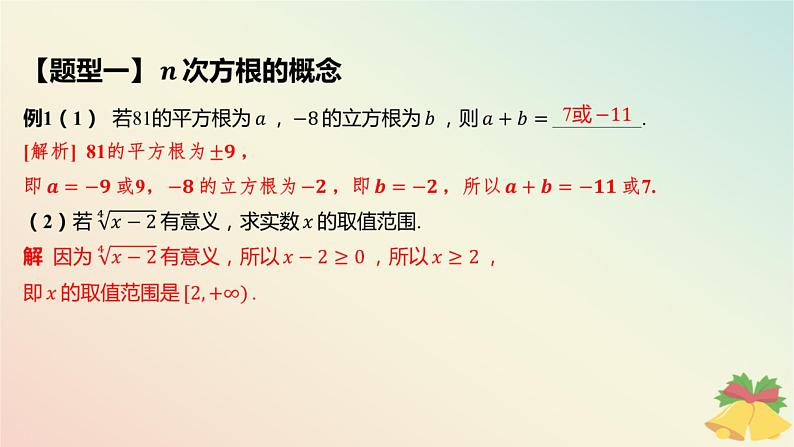 江苏专版2023_2024学年新教材高中数学第4章指数与对数4.1指数4.1.1根式课件苏教版必修第一册08