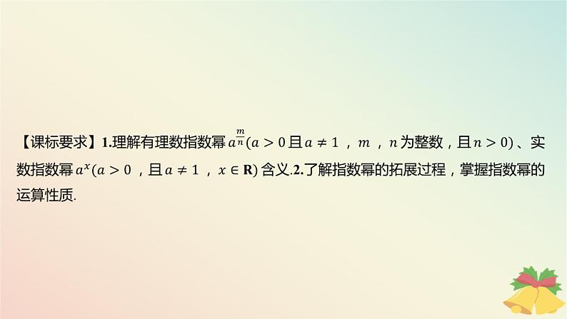 江苏专版2023_2024学年新教材高中数学第4章指数与对数4.1指数4.1.2指数幂的拓展课件苏教版必修第一册第2页