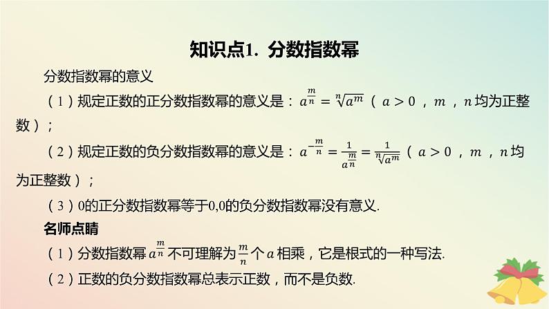 江苏专版2023_2024学年新教材高中数学第4章指数与对数4.1指数4.1.2指数幂的拓展课件苏教版必修第一册第4页