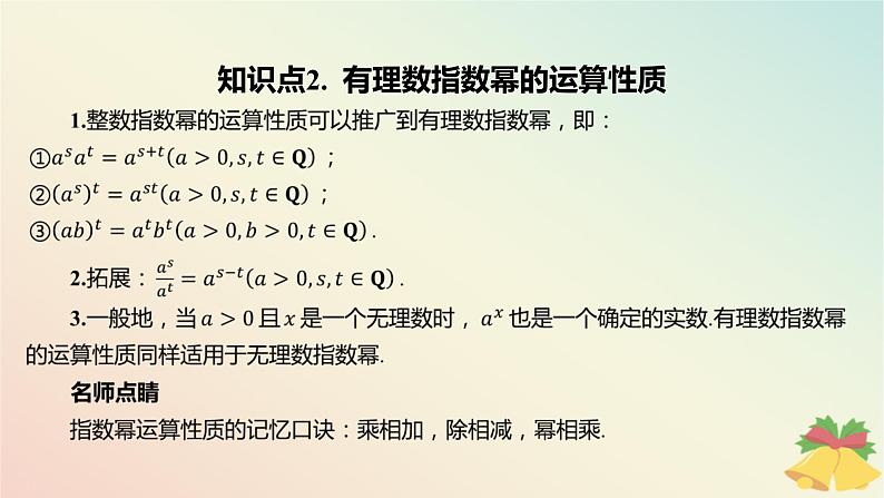 江苏专版2023_2024学年新教材高中数学第4章指数与对数4.1指数4.1.2指数幂的拓展课件苏教版必修第一册05