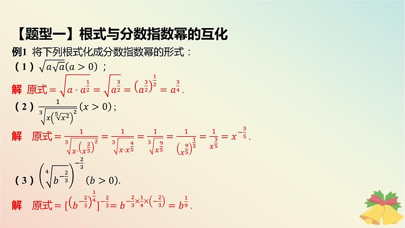 江苏专版2023_2024学年新教材高中数学第4章指数与对数4.1指数4.1.2指数幂的拓展课件苏教版必修第一册07