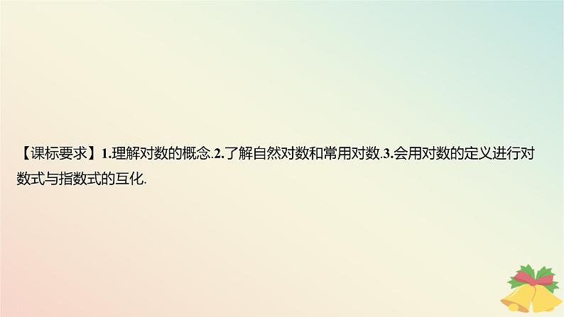 江苏专版2023_2024学年新教材高中数学第4章指数与对数4.2对数4.2.1对数的概念课件苏教版必修第一册02