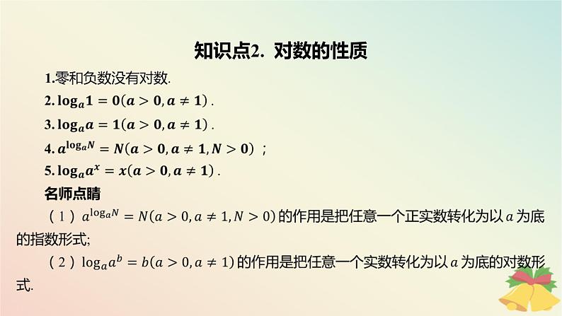 江苏专版2023_2024学年新教材高中数学第4章指数与对数4.2对数4.2.1对数的概念课件苏教版必修第一册06
