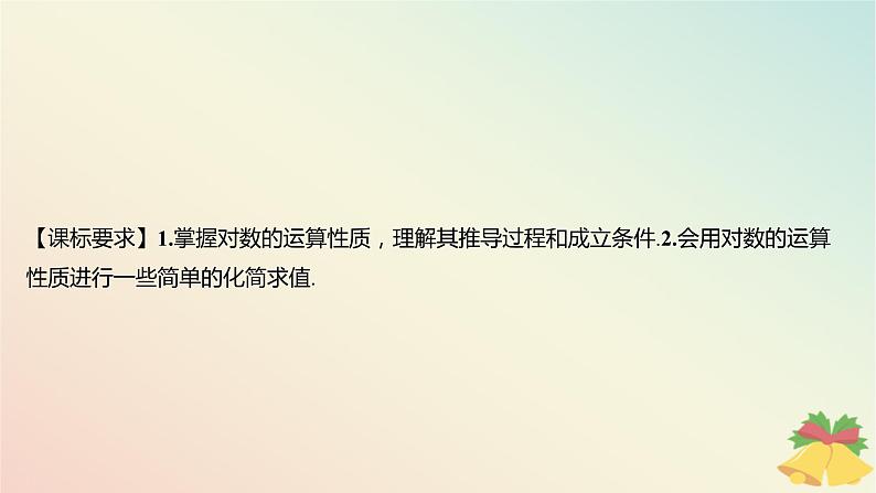 江苏专版2023_2024学年新教材高中数学第4章指数与对数4.2对数4.2.2对数的运算性质第1课时对数的运算性质课件苏教版必修第一册02